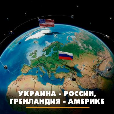 Украина - России, Гренландия - Америке