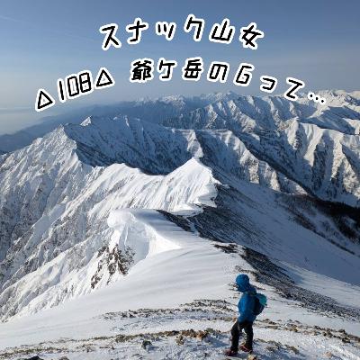 △108△ 爺ケ岳のGって… △108△ 爺ケ岳のGって…