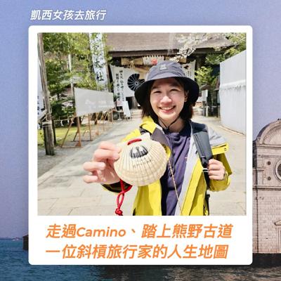 走過 Camino、踏上熊野古道：一位斜槓旅行家的人生地圖 ft.凱西女孩