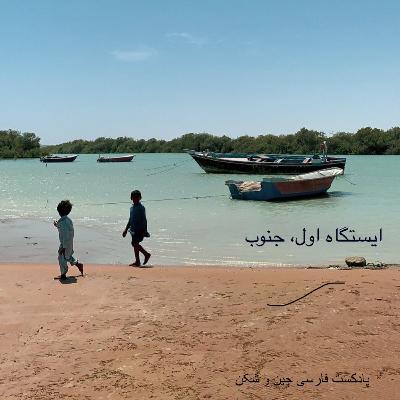 ایستگاه اول، جنوب