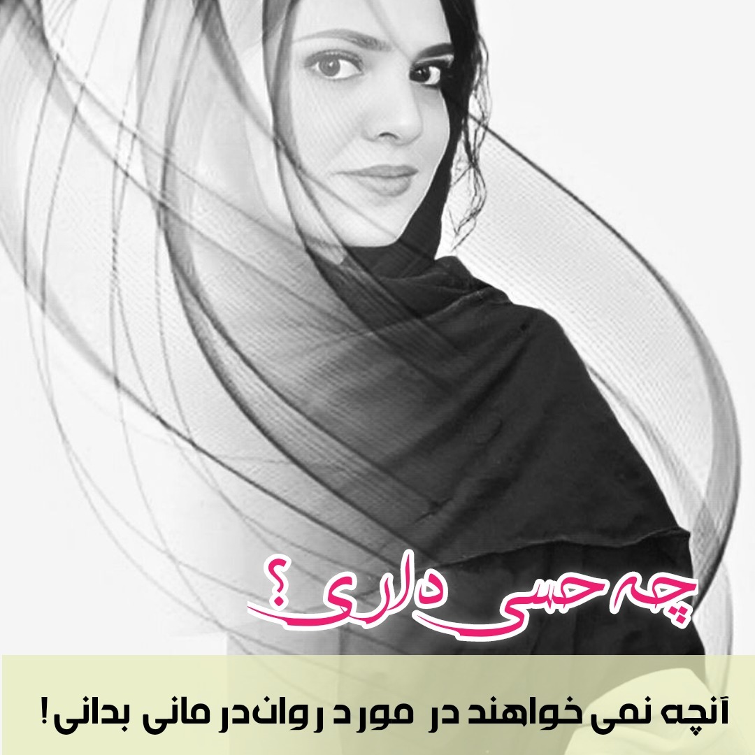 چه حسی داری؟ (روانشناسی- خودشناسی) 