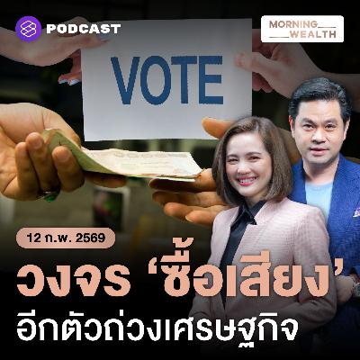 เปิดวงจร ‘ซื้อเสียง-ถอนทุนคืน’ ฉุดเศรษฐกิจไทยย่ำอยู่กับที่ | 12 กุมภาพันธ์ 69