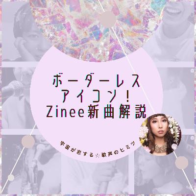 #83 ボーダーレスアイコン！Zinee新曲解説
