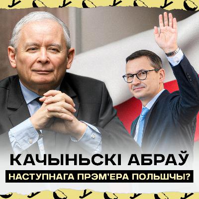Новы прэм’ер Польшчы пасля Туска: першыя кандыдаты | Качыньскі рыхтуе партыю да выбараў у Сейм Новы прэм’ер Польшчы пасля Туска: першыя кандыдаты | Качыньскі рыхтуе партыю да выбараў у Сейм