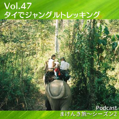 Vo.47 タイでジャングルトレッキング