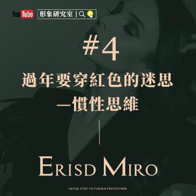 形象心法#4|過年要穿紅色的迷思—慣性思維 形象心法#4|過年要穿紅色的迷思—慣性思維