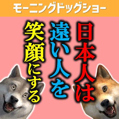 日本人は遠い人を笑顔にしようとする、家族を謙遜する。
