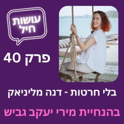 פרק 40: בלי חרטות - דנה מליניאק