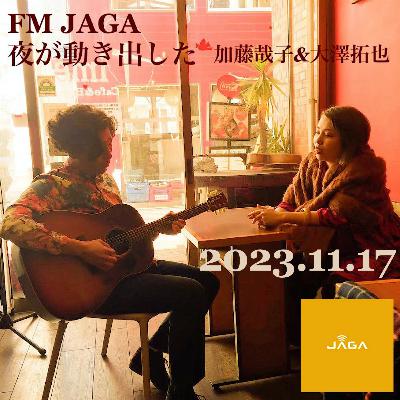 「夜が動き出した#41_ゲスト仲井友菜&齋藤森五(TOCOTOCO)」加藤哉子&大澤拓也 2023/11/17放送分FM JAGA 「夜が動き出した#41_ゲスト仲井友菜&齋藤森五(TOCOTOCO)」加藤哉子&大澤拓也 2023/11/17放送分FM JAGA