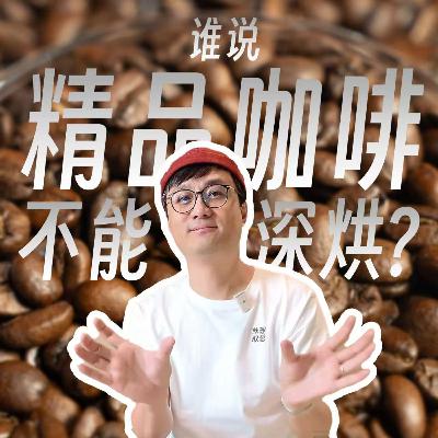 94 就不爱酸，谁还不配喝精品咖啡了？！