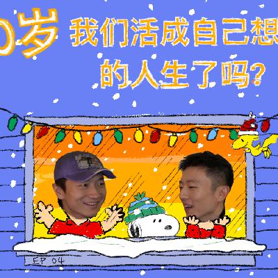 04. 30岁,我们活成自己想要的人生了吗? 04. 30岁,我们活成自己想要的人生了吗?