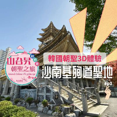 《韓國篇 03》韓國朝聖3D體驗: 沙南基殉道聖地 Saenamteo Martyr Shrine 《韓國篇 03》韓國朝聖3D體驗: 沙南基殉道聖地 Saenamteo Martyr Shrine