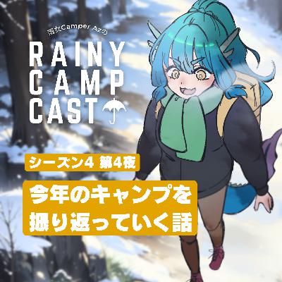 season4 第4夜 今年のキャンプを 振り返っていく話