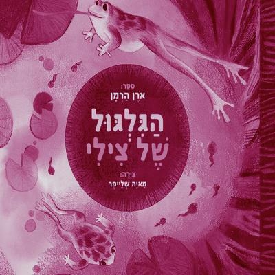 בגלגול הזה