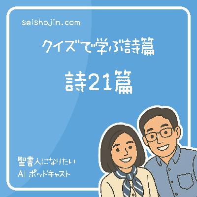 「詩篇21篇」 主の御力に信頼する我の王 クイズで学ぶ聖書 #31 「詩篇21篇」 主の御力に信頼する我の王 クイズで学ぶ聖書 #31