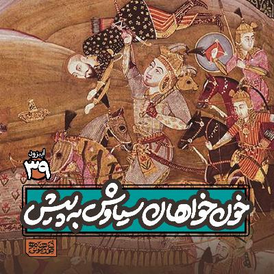 اپیزود۳٩- خون‌خواهان سیاوش به پیش