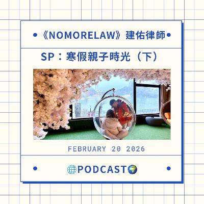 SP：寒假親子時光（下）feat.兒子女兒