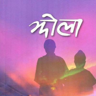 Jhola Nepali Nobel by Krishna Dharabasi l कृष्ण धराबासी को उपन्यास झोला