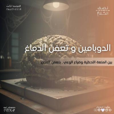 تعفن الدماغ