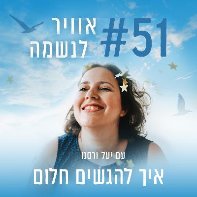 פרק 51 - איך להגשים חלום פרק 51 - איך להגשים חלום