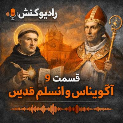 تاریخچه فلسفه 08 - انسلم و آکویناس (قدیس)
