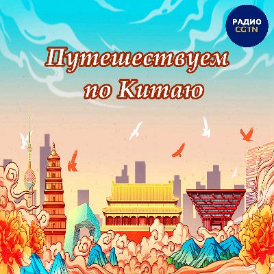 Гробница императора Цинь Шихуана и его терракотовая армия