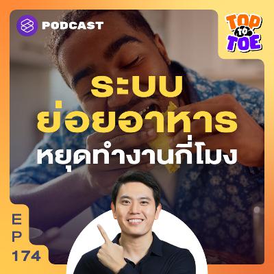 TTT175 ตื่นปุ๊บ กินปั๊บ ทำไมต้องกินมื้อเช้าให้เร็วที่สุด TTT175 ตื่นปุ๊บ กินปั๊บ ทำไมต้องกินมื้อเช้าให้เร็วที่สุด
