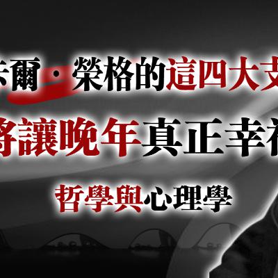 卡爾·榮格的這四大支柱:將讓晚年真正幸福!哲學與心理學 #卡爾榮格#榮格心理學#哲學與心理學#晚年幸福#人生後半場#心理成熟#個體化#陰影整合#內在成長#靈性覺醒#真正的幸福#心靈圓滿#高階心理成長 卡爾·榮格的這四大支柱:將讓晚年真正幸福!哲學與心理學 #卡爾榮格#榮格心理學#哲學與心理學#晚年幸福#人生後半場#心理成熟#個體化#陰影整合#內在成長#靈性覺醒#真正的幸福#心靈圓滿#高階心理成長