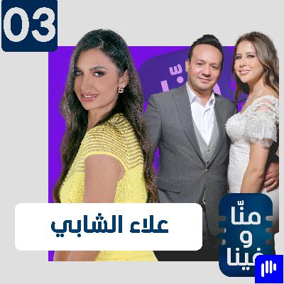 علاء الشابي: أمي أهدتني لعمتي وحاولوا قتلي، وخناقة بين أشهر زوجين في تونس