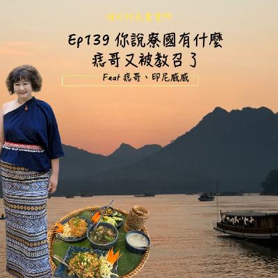 Ep138【痣哥又去教召了 & 你說寮國有什麼:聽去過的人講,給快要去的人聽】 Ep138【痣哥又去教召了 & 你說寮國有什麼:聽去過的人講,給快要去的人聽】
