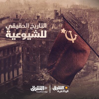 التاريخ الحقيقي للشيوعية