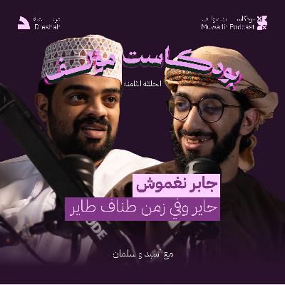 #بودكاست_موّلف الموسم الأول | الحلقة الثامنة | جابر نغموش ، حاير طاير في زمن طناف. #بودكاست_موّلف الموسم الأول | الحلقة الثامنة | جابر نغموش ، حاير طاير في زمن طناف.