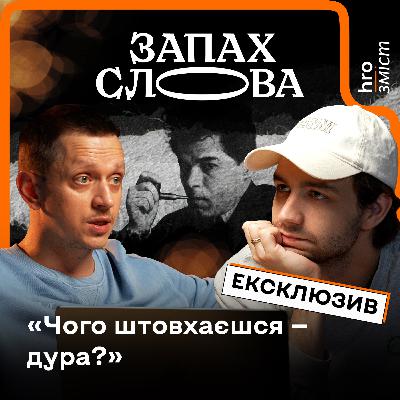 Геній чи віршомаз? Михайль Семенко та український футуризм | Чирков, Стасіневич | Запах Слова