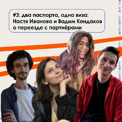 два паспорта, одна виза: Настя Иванова и Вадим Кондаков о переезде с партнёрами два паспорта, одна виза: Настя Иванова и Вадим Кондаков о переезде с партнёрами