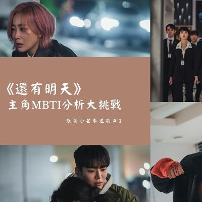 原來具戀、朴中佶的MBTI是這個？？/《還有明天》主角MBTI分析大挑戰/跟著小芸來追劇#1/魚仔人生