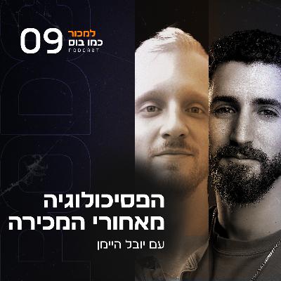 פרק 9 - הפסיכולוגיה מאחורי המכירה עם יובל היימן