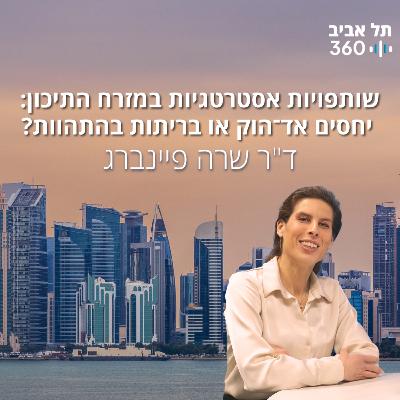 שותפויות אסטרטגיות במזרח התיכון: יחסים אד־הוק או בריתות בהתהוות? שיחה עם ד״ר שרה פיינברג