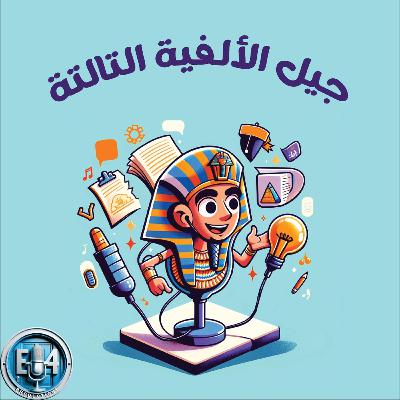EP5: جيل الألفية التالتة - الجزء الأول EP5: جيل الألفية التالتة - الجزء الأول