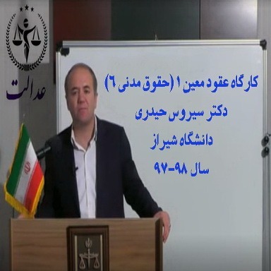کارگاه عقود معین 1 (حقوق مدنی 6)_دکتر سیروس حیدری_دانشگاه شیراز_سال 98-97