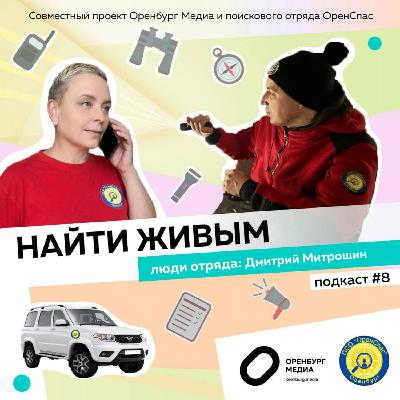 Найти живым. Люди отряда. Дмитрий Митрошин