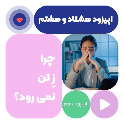 اپیزود هشتاد و هشتم چرا ز تن نمی رود ۲
