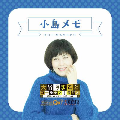 菌と生きるわたしたち【小島メモ】2025年11月11日