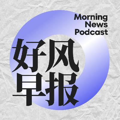 好风早报15 | 性暴力之后，以制度回应伤害