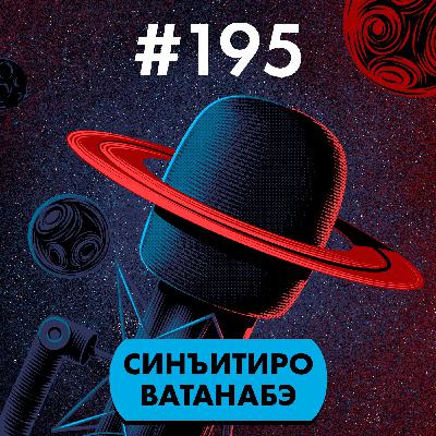 #195. Синъитиро Ватанабэ гений #195. Синъитиро Ватанабэ гений