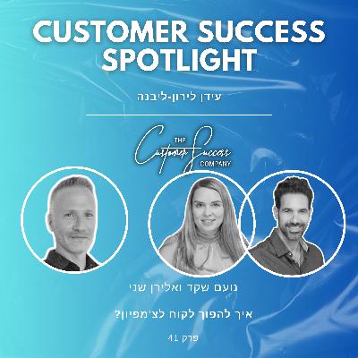 41. איך להפוך לקוח לצ'מפיון?