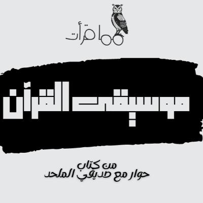 بودكاست مما قرأت | موسيقى القرآن | من كتاب حوار مع صديقي الملحد