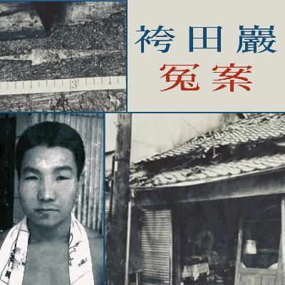 EP85 - [冤案] 袴田巖冤案
