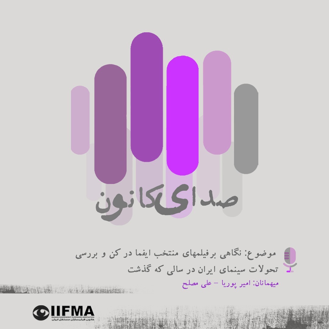 نگاهی برفیلم‌های منتخب ایفما در کن و بررسی تحولات سینمای ایران در سالی که گذشت