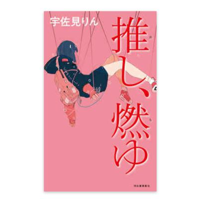 #11 『推し、燃ゆ』普遍的で健康的な逃避と依存