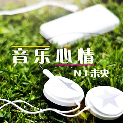 【音乐心情】此生顾盼只念你-NJ未央